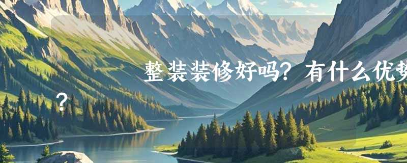 整装装修好吗?有什么优势?