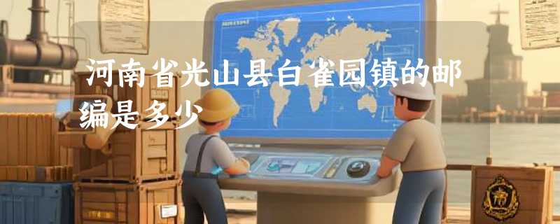 河南省光山县白雀园镇的邮编是多少