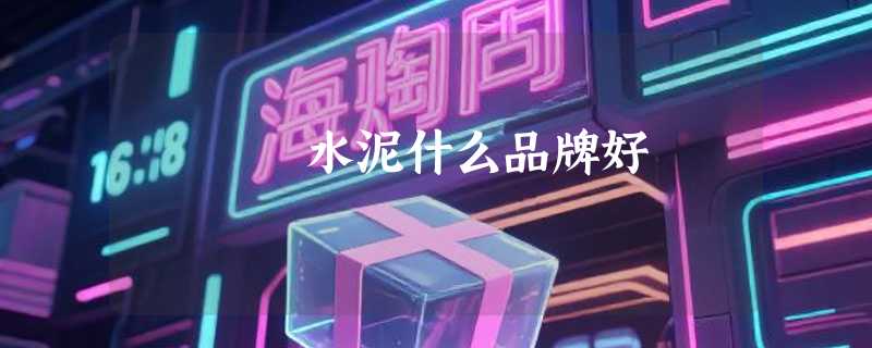 水泥什么品牌好
