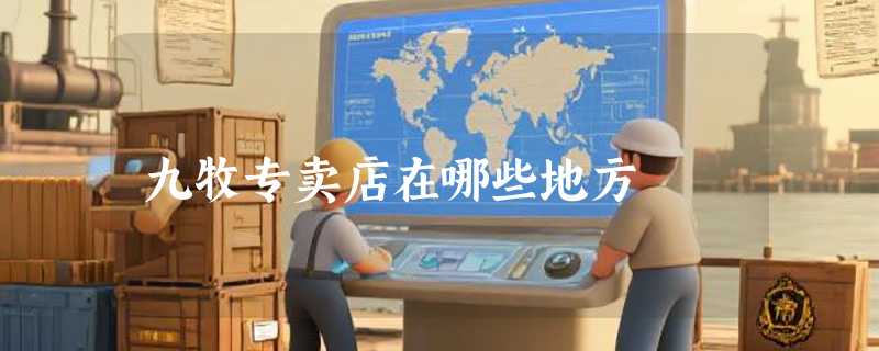 九牧专卖店在哪些地方