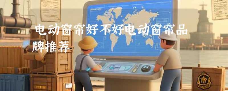 电动窗帘好不好电动窗帘品牌推荐