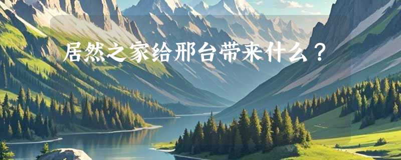 居然之家给邢台带来什么？