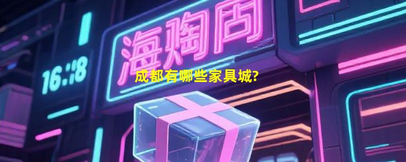 成都有哪些家具城?