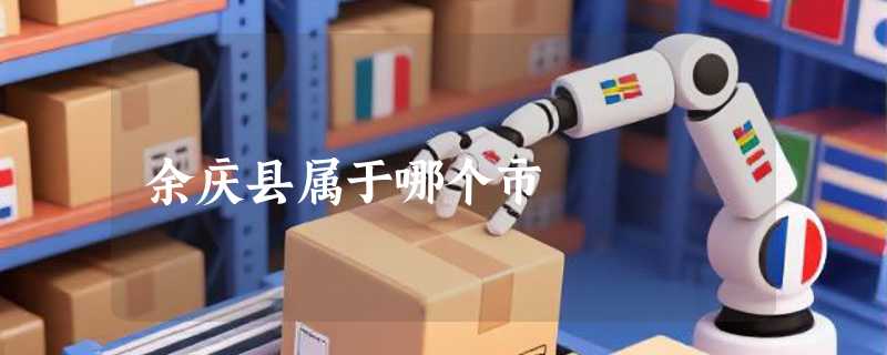 余庆县属于哪个市