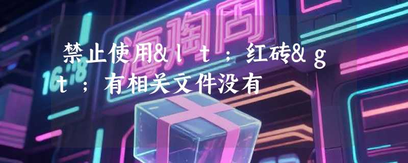禁止使用<红砖>有相关文件没有