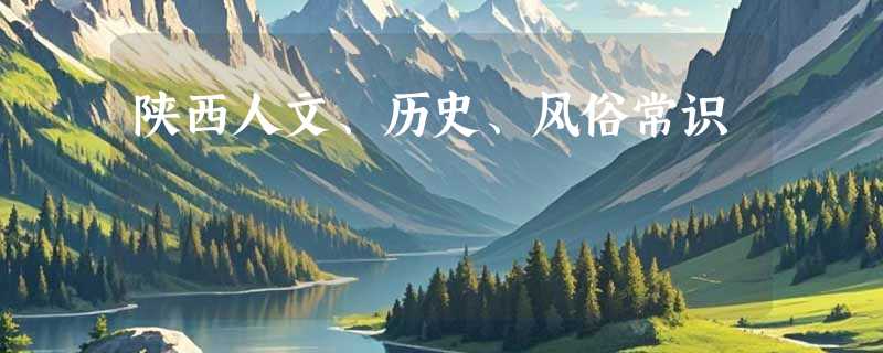 陕西人文、历史、风俗常识