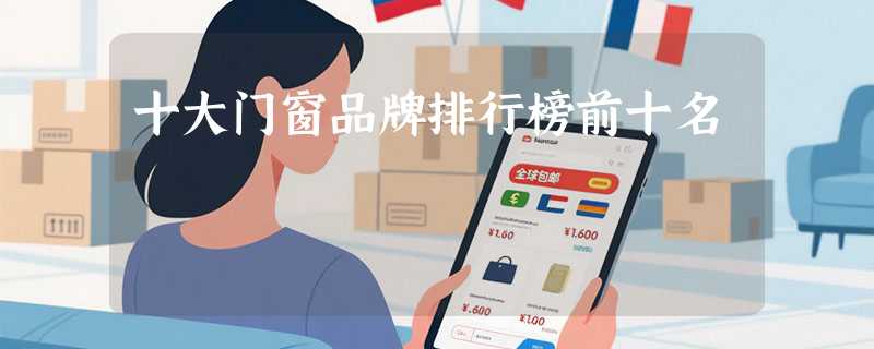 十大门窗品牌排行榜前十名