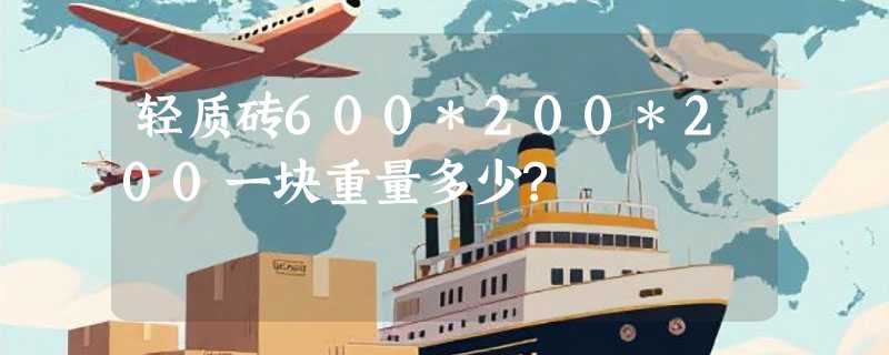 轻质砖600*200*200一块重量多少?