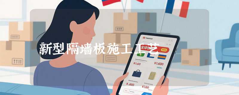 新型隔墙板施工工艺