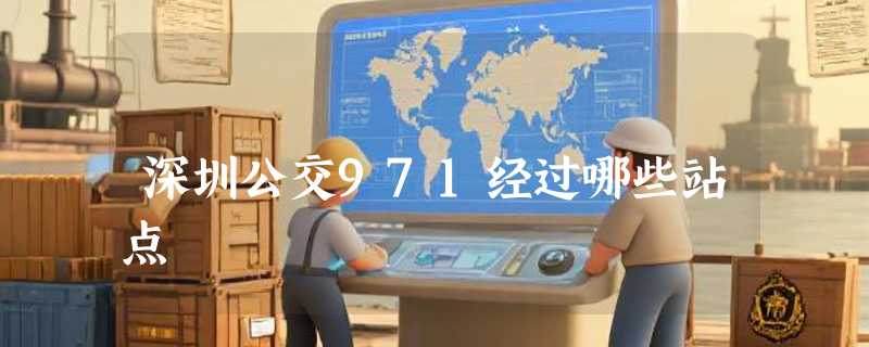 深圳公交971经过哪些站点
