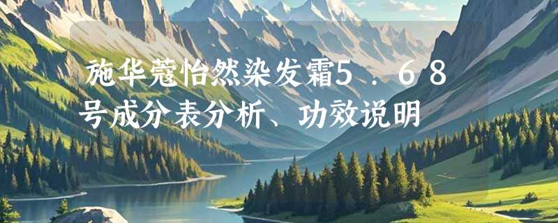 施华蔻怡然染发霜5.68号成分表分析、功效说明
