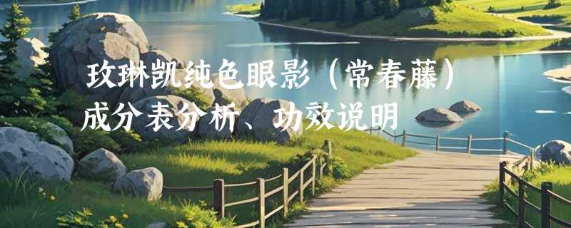 玫琳凯纯色眼影（常春藤）成分表分析、功效说明