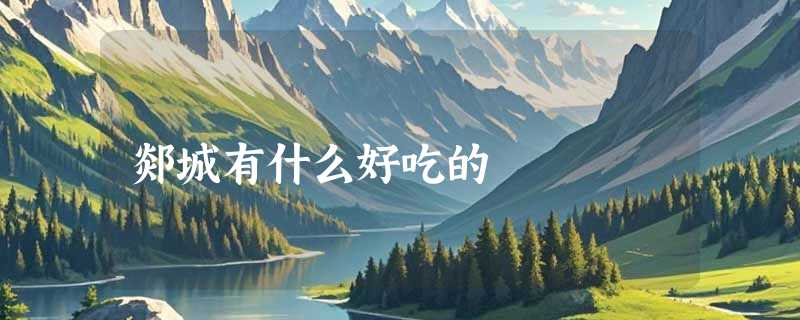 郯城有什么好吃的