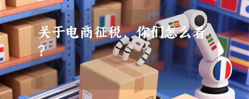 关于电商征税，你们怎么看？