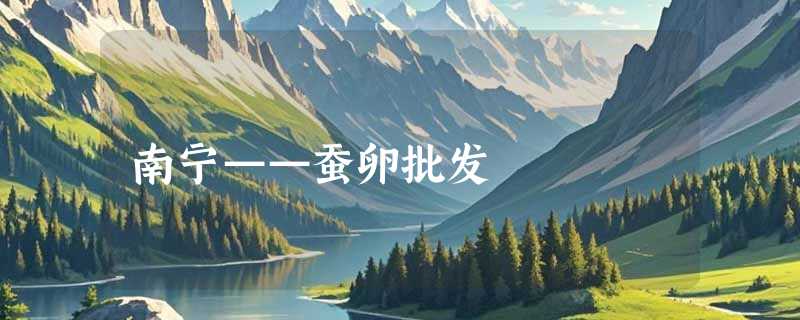 南宁——蚕卵批发