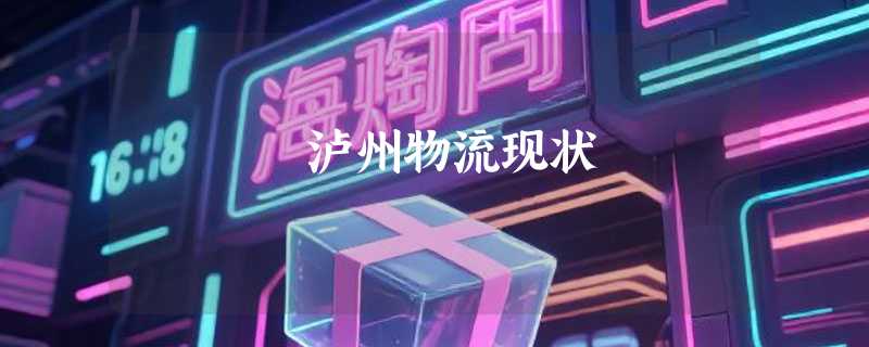 泸州物流现状
