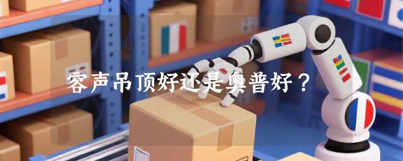 容声吊顶好还是奥普好？