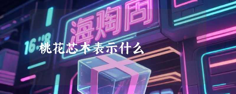 桃花芯木表示什么