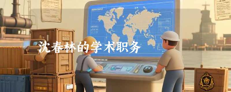 沈春林的学术职务