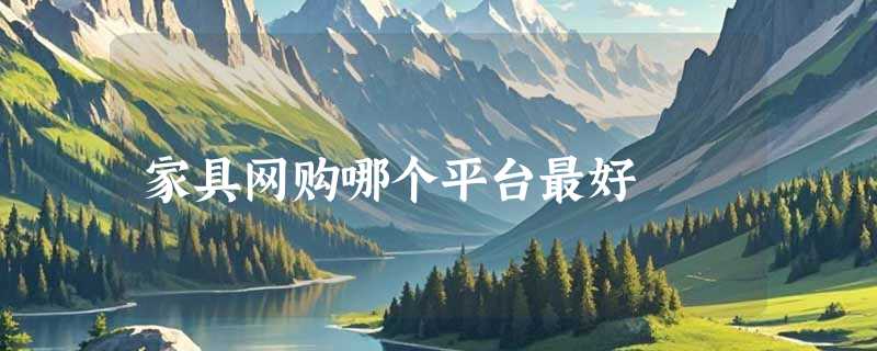 家具网购哪个平台最好