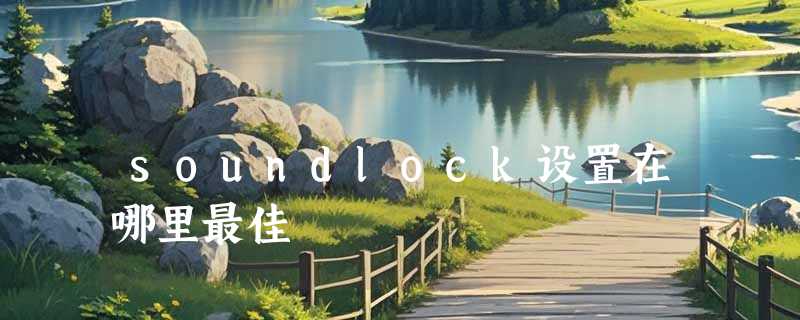 soundlock设置在哪里最佳
