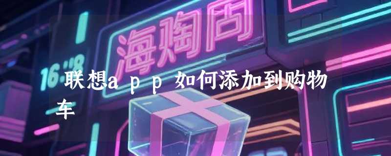 联想app如何添加到购物车