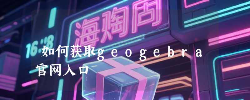 如何获取geogebra官网入口