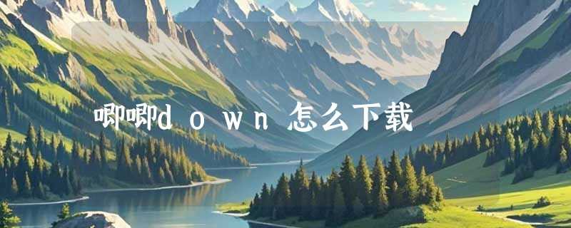唧唧down怎么下载