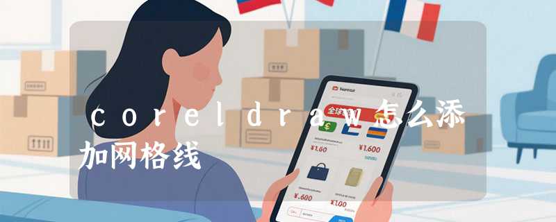 coreldraw怎么添加网格线
