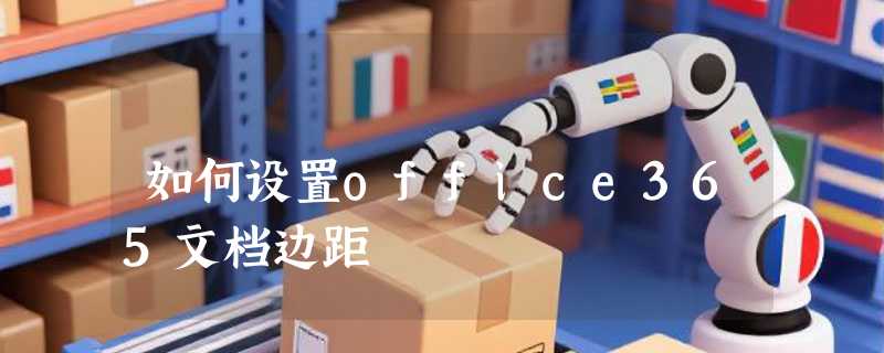 如何设置office365文档边距
