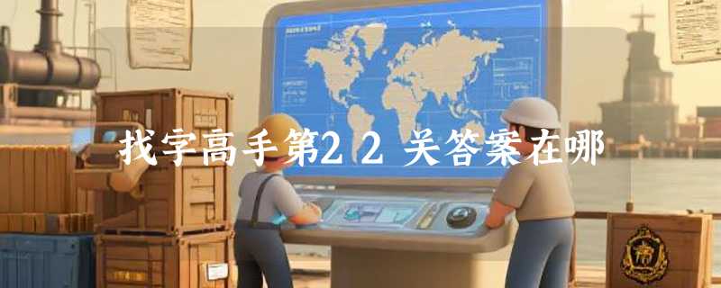 找字高手第22关答案在哪