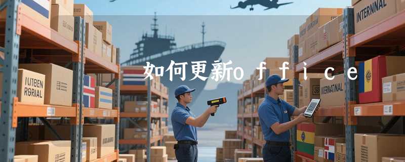 如何更新office