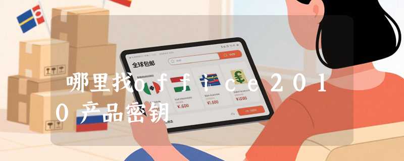 哪里找office2010产品密钥