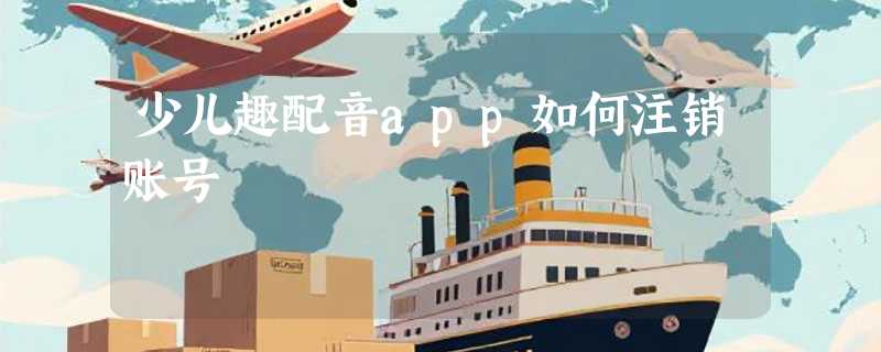 少儿趣配音app如何注销账号
