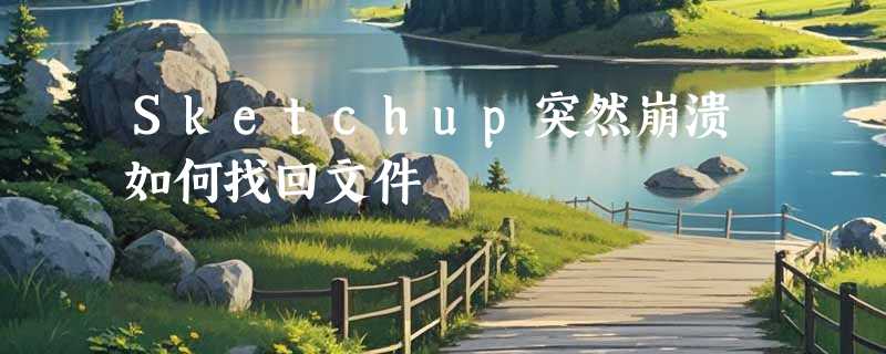 Sketchup突然崩溃如何找回文件