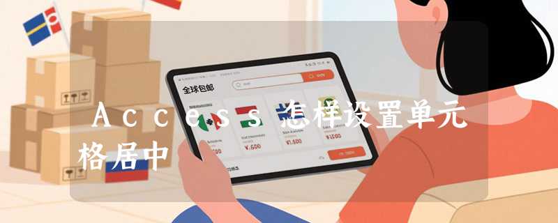 Access怎样设置单元格居中