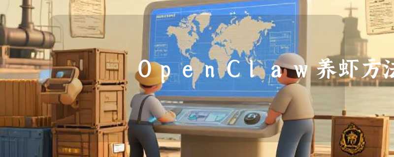OpenClaw养虾方法