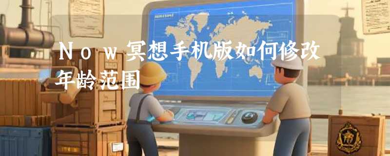 Now冥想手机版如何修改年龄范围