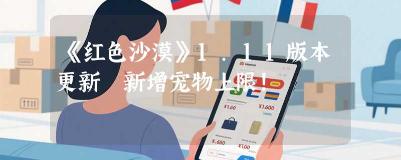 《红色沙漠》1.11版本更新 新增宠物上限！