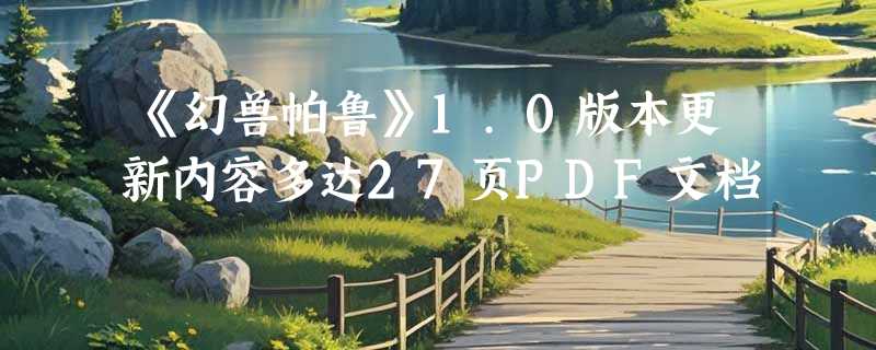 《幻兽帕鲁》1.0版本更新内容多达27页PDF文档