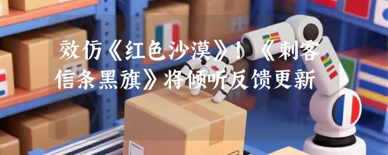 效仿《红色沙漠》！《刺客信条黑旗》将倾听反馈更新