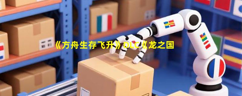 《方舟生存飞升》DLC《龙之国度》正式上线，全新龙族生态来袭