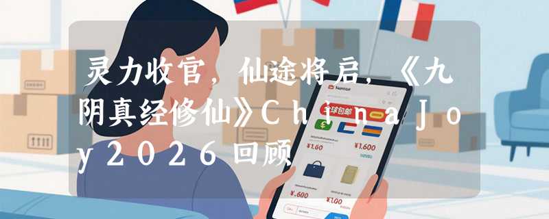 灵力收官，仙途将启，《九阴真经修仙》ChinaJoy2026回顾