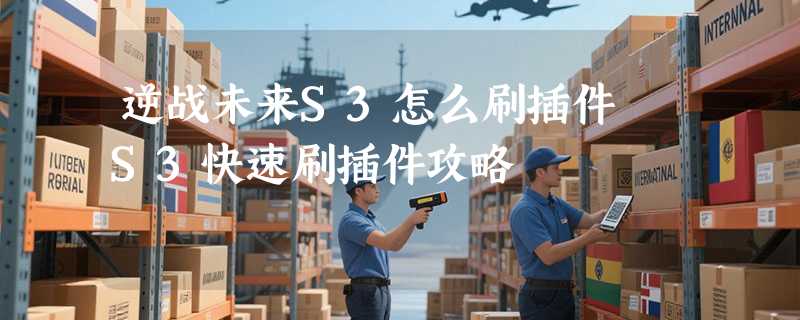 逆战未来S3怎么刷插件 S3快速刷插件攻略