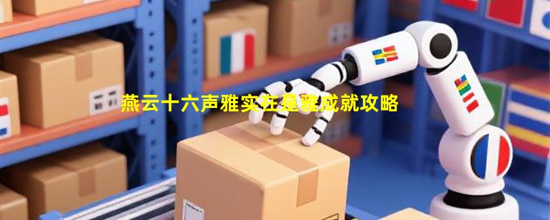 燕云十六声雅实在是雅成就攻略 成就雅实在是雅怎么完成