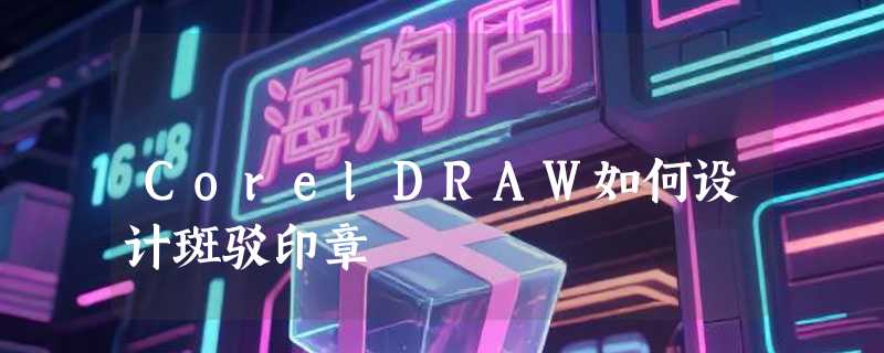 CorelDRAW如何设计斑驳印章