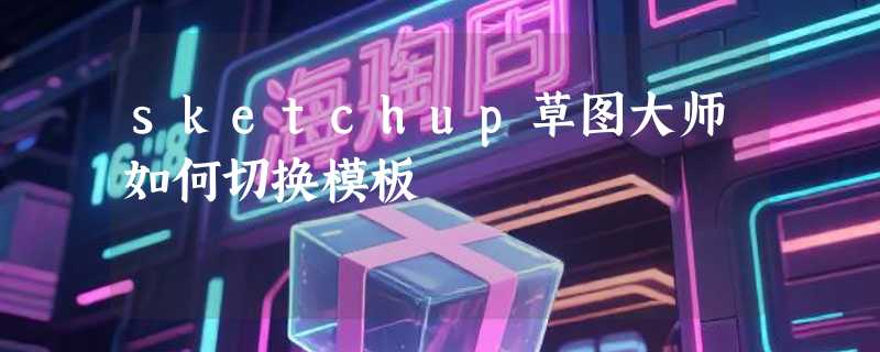 sketchup草图大师如何切换模板