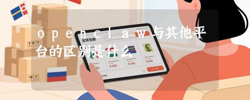 openclaw与其他平台的区别是什么