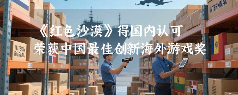 《红色沙漠》得国内认可 荣获中国最佳创新海外游戏奖