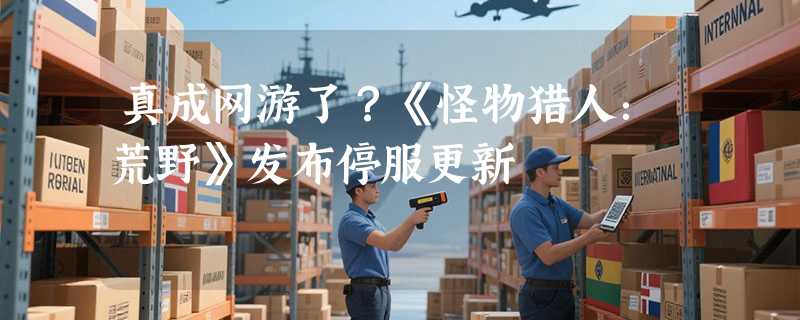 真成网游了？《怪物猎人：荒野》发布停服更新